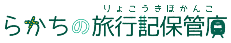 らかちの旅行記保管庫